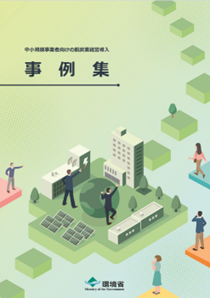 環境省「中小規模事業者向けの脱炭素経営導入事例集」の表紙イメージ