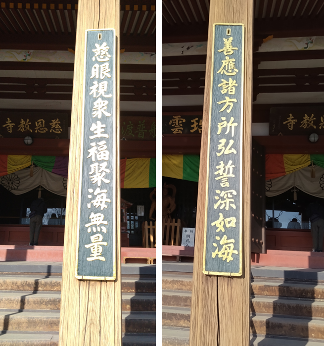 慈恩寺本堂の柱に掲げられた観音経の一節。「慈眼視衆生 福聚海無量」「善應諸方所 弘誓深如海」の文字が金色に輝く。