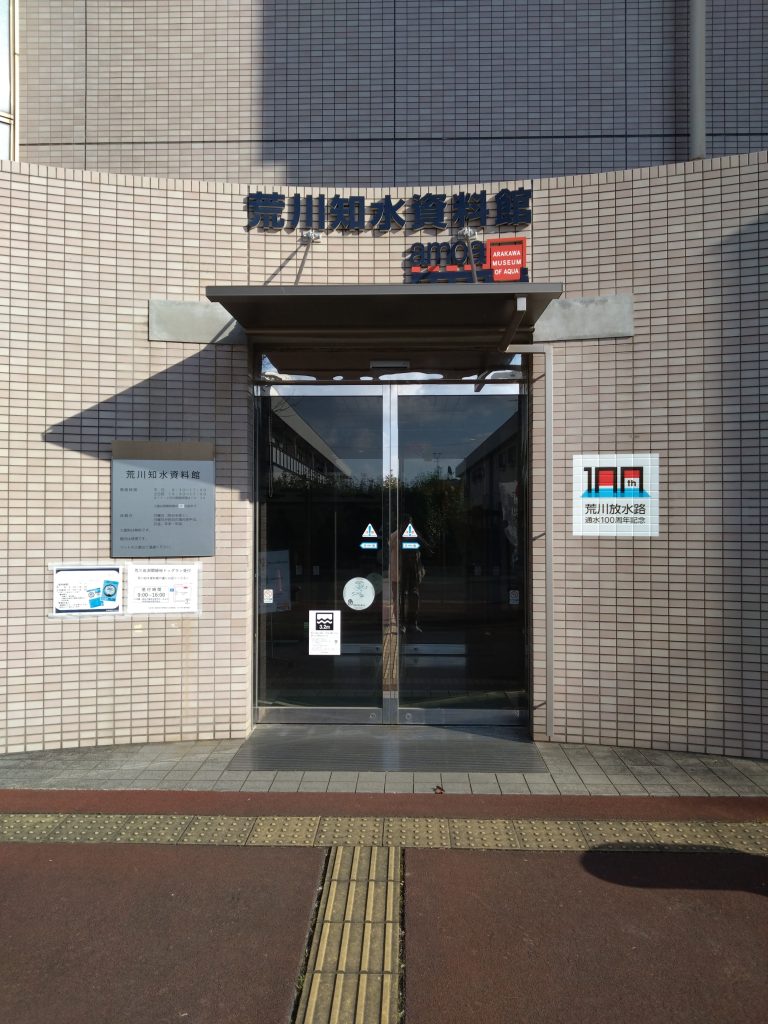 荒川知水資料館(荒川知水資料館 amoa)の入口外観