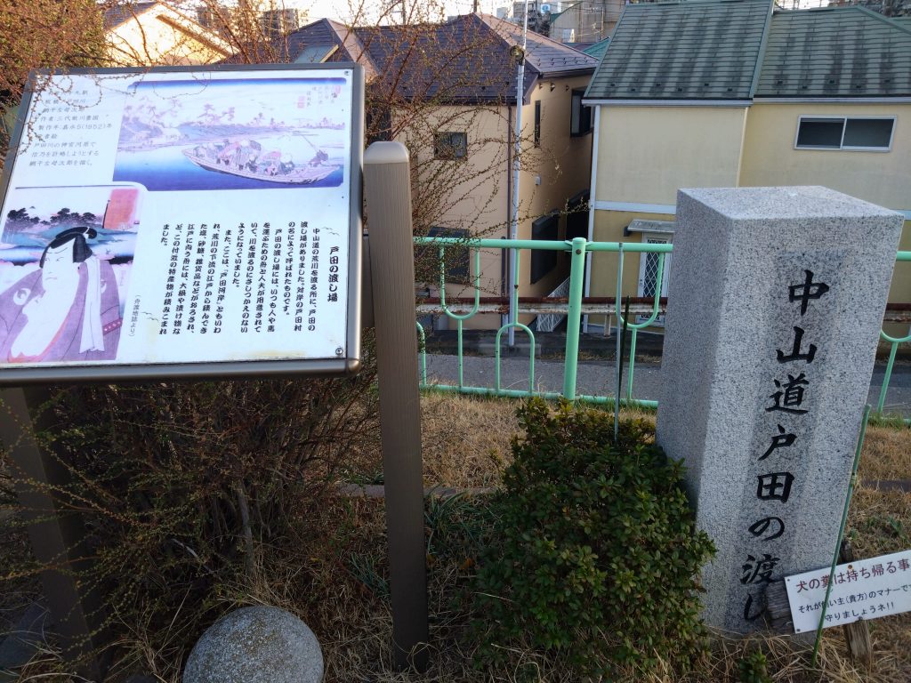 中山道「戸田の渡し」跡の碑と解説板