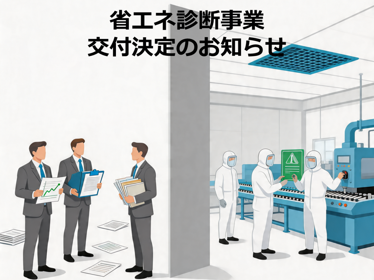令和7年度補正 省エネルギー診断拡充事業の交付決定を受けました